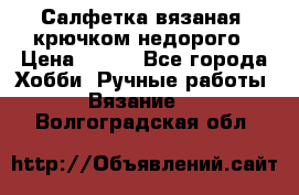 Салфетка вязаная  крючком недорого › Цена ­ 200 - Все города Хобби. Ручные работы » Вязание   . Волгоградская обл.